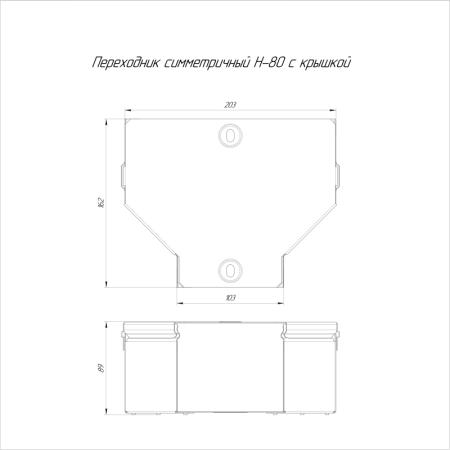 Переходник для лотка симметричный 200х100х80 с крышкой Стандарт Промрукав PR16.0473