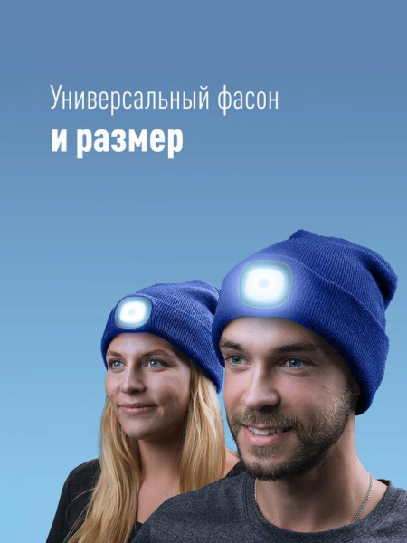 Шапка с фонариком 215х205х5 син. (фонарь 66х50х15мм снимается; аккум. 3.7В/200мА.ч) 3 режима свечения Космос KOCHat_b