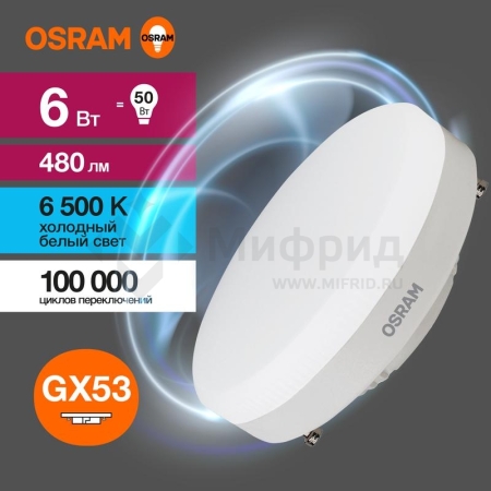 Лампа светодиодная LED G3 Value LVGX5350 6SW/865 6Вт таблетка матовая 6500К холод. бел. GX53 480лм 230В 10х1 RU OSRAM 4058075582033