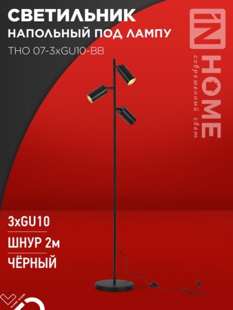 Светильник ТНО 07-3хGU10-BB 230В торшер напольн. под лампу черн. плафон/черн. корпус IN HOME 4690612057019 Светильник ТНО 07-3хGU10-BB 230В торшер напольн. под лампу черн. плафон/черн. корпус IN HOME 4690612057019
