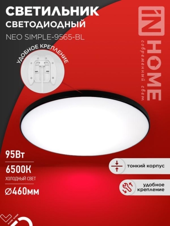 Светильник светодиодный NEO SIMPLE-9565-BL 95Вт 6500К 7600лм 230В 460х67мм черн. IN HOME 4690612060873