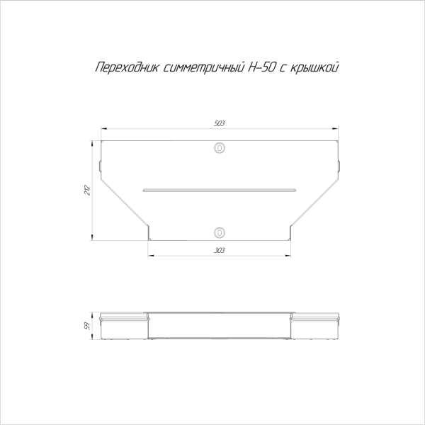 Переходник для лотка симметричный 500х300х50 с крышкой Стандарт Промрукав PR16.0664 Переходник для лотка симметричный 500х300х50 с крышкой Стандарт Промрукав PR16.0664