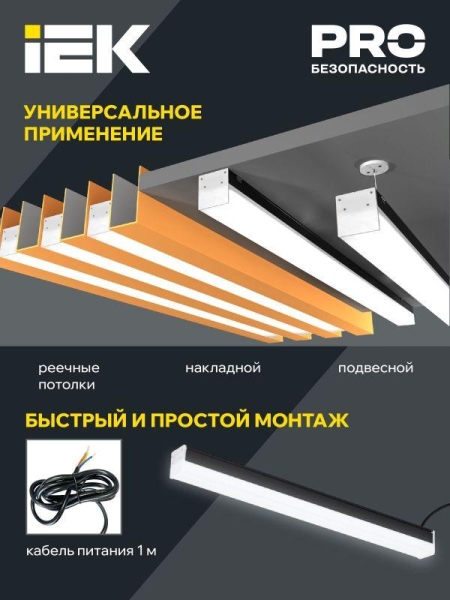 Светильник светодиодный 1011 20Вт 6500К 600мм линейный черн. IEK LT-LDCK-0-1011-020-65-K02