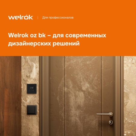 Терморегулятор для теплого пола с Wi-Fi оz bk Welrok 4660251140601 Терморегулятор для теплого пола с Wi-Fi оz bk Welrok 4660251140601