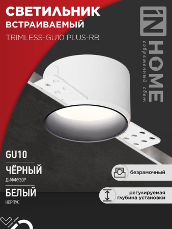 Светильник TRIMLESS-GU10 PLUS-RB встраив. под лампу GU10 регулируемый безрамочн. под штукатурку черн. IN HOME 4690612058306 Светильник TRIMLESS-GU10 PLUS-RB встраив. под лампу GU10 регулируемый безрамочн. под штукатурку черн. IN HOME 4690612058306