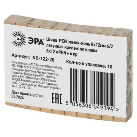 Шина NO-122-20 PEN земля-ноль 8х12мм 6/2 латунная крепеж по краям Эра Б0047235