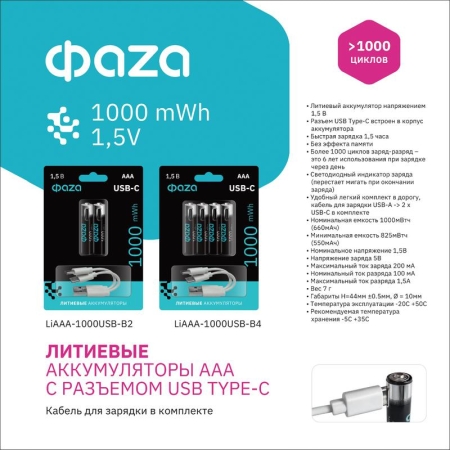 Аккумулятор литиевый AAA 1.5В Li-Ion 1000мВт.ч 660мА.ч зарядка от Type-C шнур в комплекте BL-2 (уп.2шт) ФАZА 5061637 Аккумулятор литиевый AAA 1.5В Li-Ion 1000мВт.ч 660мА.ч зарядка от Type-C шнур в комплекте BL-2 (уп.2шт) ФАZА 5061637