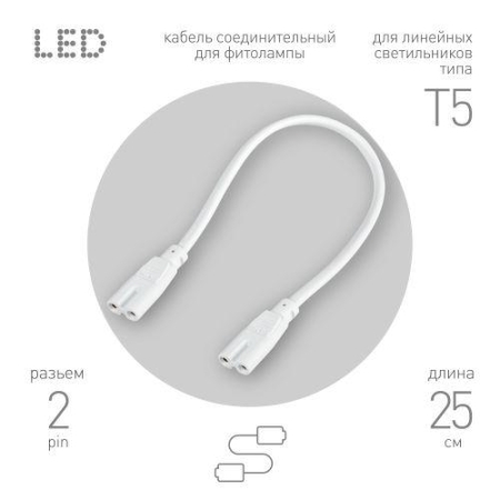 Кабель соединительный для фитолампы FITO-wire v.1 0.25м коннекторы IEC C7- IEC C7 Эра Б0061035 Кабель соединительный для фитолампы FITO-wire v.1 0.25м коннекторы IEC C7- IEC C7 Эра Б0061035