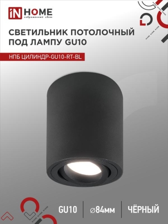 Светильник НПБ ЦИЛИНДР-GU10-RT-BL 230В 70х84мм потолочн. поворотн. под лампу GU10 алюм. черн. IN HOME 4690612053646 Светильник НПБ ЦИЛИНДР-GU10-RT-BL 230В 70х84мм потолочн. поворотн. под лампу GU10 алюм. черн. IN HOME 4690612053646