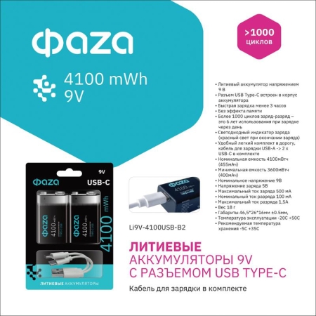 Аккумулятор литиевый "крона" 9В Li-Ion 4100мВт.ч 455мА.ч зарядка от Type-C шнур в комплекте BL-2 (уп.2шт) ФАZА 5061699 Аккумулятор литиевый "крона" 9В Li-Ion 4100мВт.ч 455мА.ч зарядка от Type-C шнур в комплекте BL-2 (уп.2шт) ФАZА 5061699