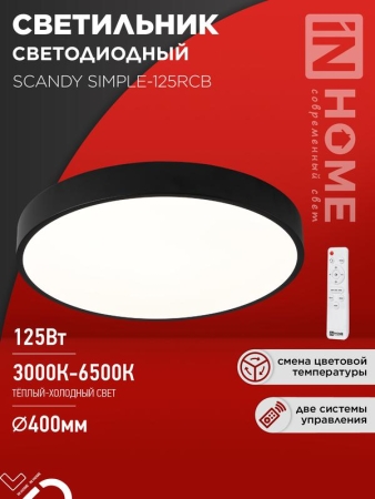 Светильник светодиодный SCANDY SIMPLE-125RCB 125Вт 3000-6500К 10000лм 230В 400х50мм пульт ДУ черн. IN HOME 4690612062136