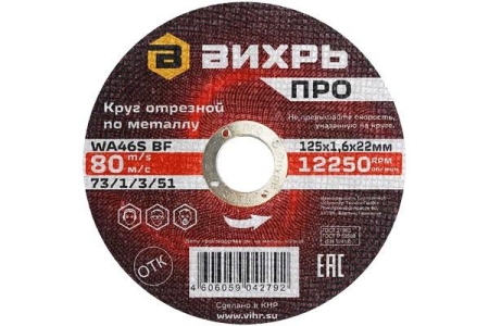Круг отрезной по металлу ПРО 125х1.6х22мм Вихрь 73/1/3/51 Круг отрезной по металлу ПРО 125х1.6х22мм Вихрь 73/1/3/51