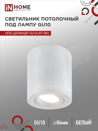 Светильник НПБ ЦИЛИНДР-GU10-RT-WH 230В 70х84мм потолочн. поворотн. под лампу GU10 алюм. бел. IN HOME 4690612053639 Светильник НПБ ЦИЛИНДР-GU10-RT-WH 230В 70х84мм потолочн. поворотн. под лампу GU10 алюм. бел. IN HOME 4690612053639
