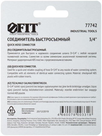 Соединитель двухкомпонентный 3/4дюйм FIT 77742