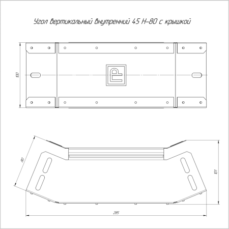 Угол вертикальный внутренний 45град. 100х80 с крышкой Стандарт Промрукав PR16.0534