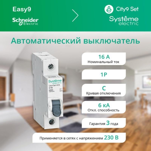 Выключатель автоматический 1п C 16А 6кА 230В City9 Set SE C9F36116 Выключатель автоматический 1п C 16А 6кА 230В City9 Set SE C9F36116