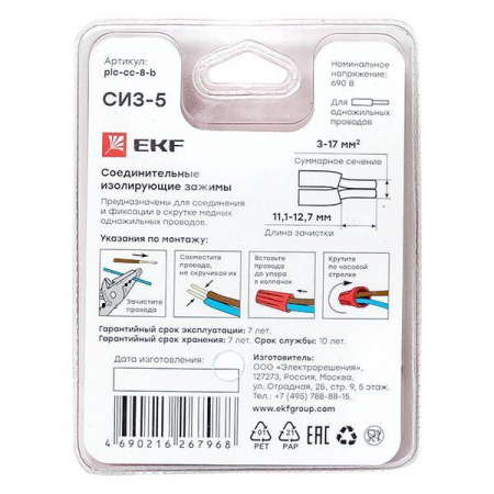 Соединитель проводов СИЗ-5 (3-17кв.мм) блист. (уп.5шт) EKF plc-cc-8-b Соединитель проводов СИЗ-5 (3-17кв.мм) блист. (уп.5шт) EKF plc-cc-8-b