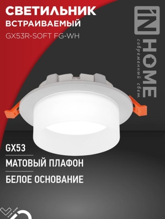 Светильник GX53R-SOFT FG-WH 110х53мм встраив. под GX53 матов. плафон бел. IN HOME 4690612057927 Светильник GX53R-SOFT FG-WH 110х53мм встраив. под GX53 матов. плафон бел. IN HOME 4690612057927