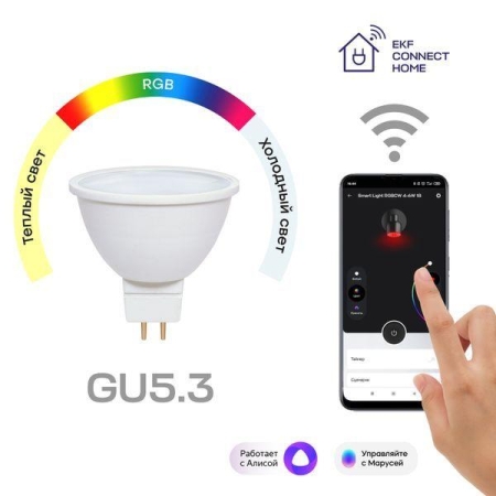 Лампа GU5.3 4.5W WIFI RGBW Умная Connect EKF slwf-gu-53-rgbw Лампа GU5.3 4.5W WIFI RGBW Умная Connect EKF slwf-gu-53-rgbw