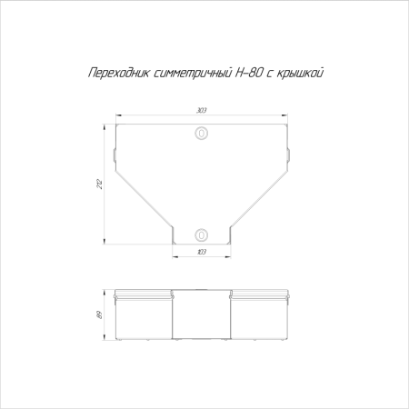 Переходник для лотка симметричный 300х100х80 с крышкой Стандарт Промрукав PR16.0480