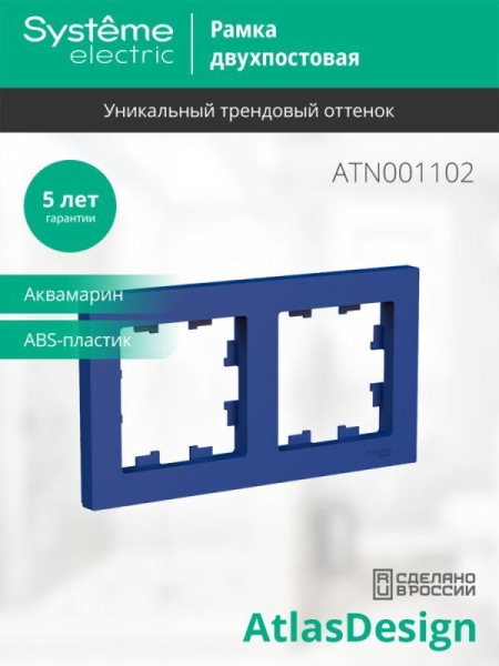 Рамка 2-м AtlasDesign универс. аквамарин SE ATN001102 Рамка 2-м AtlasDesign универс. аквамарин SE ATN001102