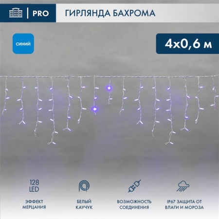 Гирлянда светодиодная "Айсикл" (бахрома) 4х0.6м 128LED син. 10Вт 230В IP67 эффект мерцания провод бел. каучук (нужен шнур питания 315-001) Neon-Night 255-353 Гирлянда светодиодная "Айсикл" (бахрома) 4х0.6м 128LED син. 10Вт 230В IP67 эффект мерцания провод бел. каучук (нужен шнур питания 315-001) Neon-Night 255-353