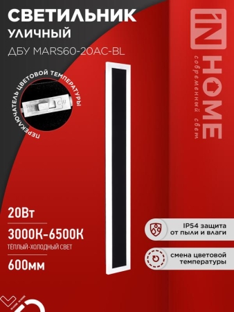 Светильник светодиодный ДБУ MARS60-20AC-ВL 20Вт IP54 3CCT 600х80 уличный черн. IN HOME 4690612060958