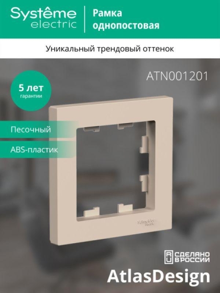 Рамка 1-м AtlasDesign песочн. SE ATN001201