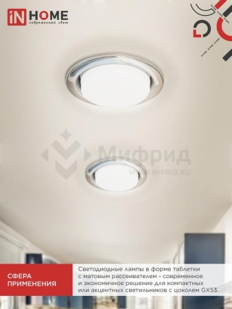 Лампа светодиодная LED-GX53-VC 4PACK 10Вт 6500К холод. бел. 950лм 230В (уп.4шт) IN HOME 4690612052953