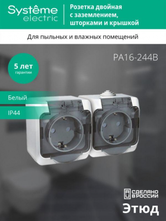 Розетка 2-м ОП Этюд 16А IP44 250В с заземл. защ. шторки с крышкой бел. SE PA16-244B