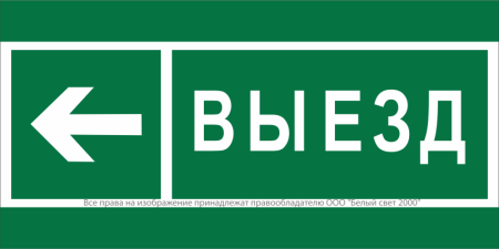 Знак безопасности NPU-2714.N08 "Направление к воротам выезда налево" Белый свет a20340