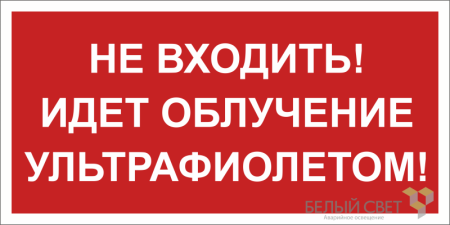 Знак безопасности BL-3015B.EC20 "Не входить! Идет облучение ультрафиолетом!" Белый свет a23474
