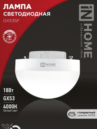 Лампа светодиодная LED-GX53SF-VC 18Вт 230В 4000К 1800лм IN HOME 4690612056142 Лампа светодиодная LED-GX53SF-VC 18Вт 230В 4000К 1800лм IN HOME 4690612056142