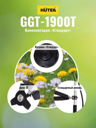 Триммер бензиновый GGT-1900T HUTER 70/2/11