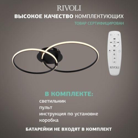 Светильник светодиодный Nicoleta 6144-101 84Вт 3000К-6000К потолочн. с пультом Rivoli Б0062234 Светильник светодиодный Nicoleta 6144-101 84Вт 3000К-6000К потолочн. с пультом Rivoli Б0062234