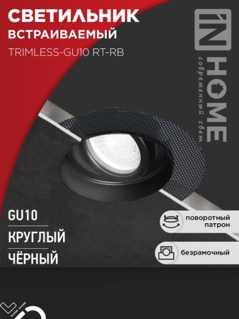 Светильник TRIMLESS-GU10 RT-RB встраив. под лампу GU10 поворотн. безрамочн. под штукатурку черн. IN HOME 4690612058177 Светильник TRIMLESS-GU10 RT-RB встраив. под лампу GU10 поворотн. безрамочн. под штукатурку черн. IN HOME 4690612058177