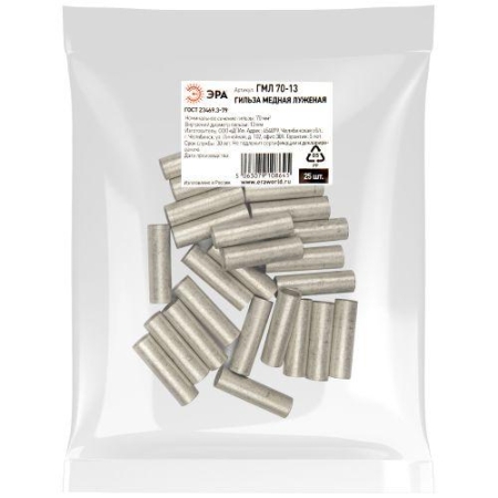 Гильза ГМЛ 70-13 луженая медн. ЭРА Б0062601