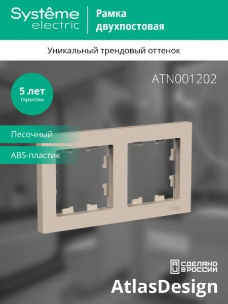 Рамка 2-м AtlasDesign универс. песочн. SE ATN001202 Рамка 2-м AtlasDesign универс. песочн. SE ATN001202