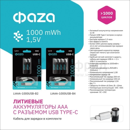 Аккумулятор литиевый AAA 1.5В Li-Ion 1000мВт.ч 660мА.ч зарядка от Type-C шнур в комплекте BL-4 (уп.4шт) ФАZА 5061668