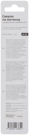 Сверло по металлу ПРОФИ/Profi 9х125мм с кобальтом 5% Cutop 48-385