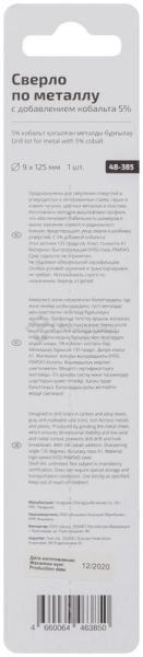 Сверло по металлу ПРОФИ/Profi 9х125мм с кобальтом 5% Cutop 48-385