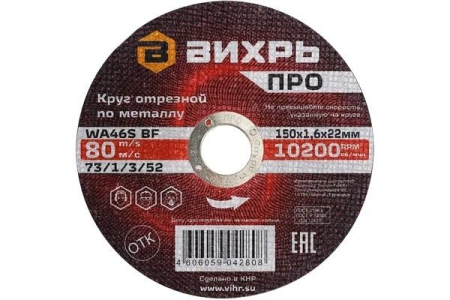 Круг отрезной по металлу ПРО 150х1.6х22мм Вихрь 73/1/3/52 Круг отрезной по металлу ПРО 150х1.6х22мм Вихрь 73/1/3/52