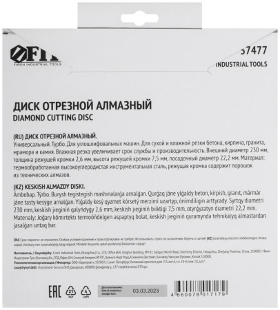Диск отрезной алмазный "турбо" (сухая и влажная резка) 230х2.8х7.5х22.2мм FIT 37477 Диск отрезной алмазный "турбо" (сухая и влажная резка) 230х2.8х7.5х22.2мм FIT 37477