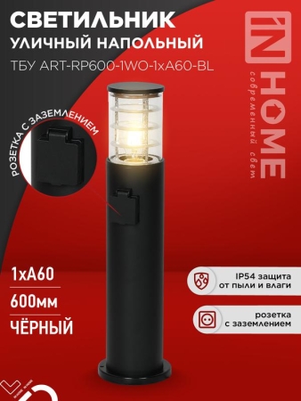 Светильник ТБУ ART-RP600-1WO-1хA60-BL IP54 600мм уличный напольн. розетка с заземл. контактом черн. IN HOME 4690612061818