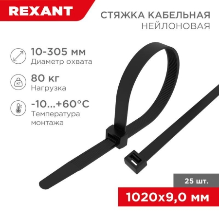Стяжка кабельная нейлоновая 1020х9.0мм черная (уп.25шт) Rexant 07-1021-25 Стяжка кабельная нейлоновая 1020х9.0мм черная (уп.25шт) Rexant 07-1021-25
