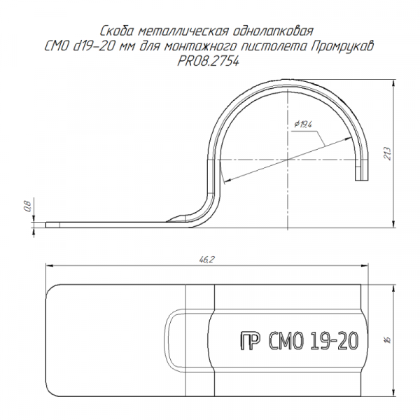Скоба крепежная однолапковая СМО d19-20мм для монтажн. пистолета без отверст. метал. (уп.100шт) Промрукав PR08.2754 Скоба крепежная однолапковая СМО d19-20мм для монтажн. пистолета без отверст. метал. (уп.100шт) Промрукав PR08.2754