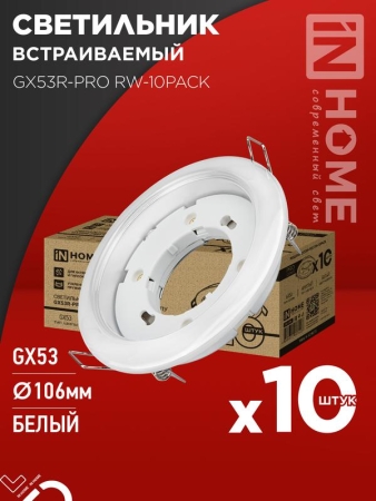 Светильник GX53R-PRO RW-10PACK встраив. под лампу GX53 бел. (уп.10шт) IN HOME 4690612057408 Светильник GX53R-PRO RW-10PACK встраив. под лампу GX53 бел. (уп.10шт) IN HOME 4690612057408