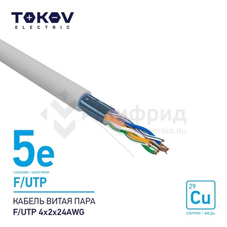 Кабель витая пара F/UTP 4х2х24AWG кат.5E 500м TOKOV ELECTRIC TKE-C06-F/UTP-42-5E-500