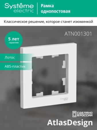 Рамка 1-м AtlasDesign лотос SE ATN001301 Рамка 1-м AtlasDesign лотос SE ATN001301