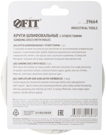 Круг шлифовальный с отверстиями (липучка) алюм./оксид 125мм Р 80 (уп.5шт) FIT 39664